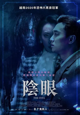 阴阳眼海报