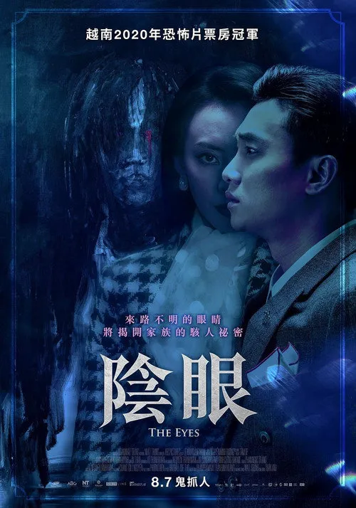 阴阳眼海报