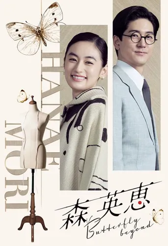 森英恵 蝴蝶之外 第 1 季海报