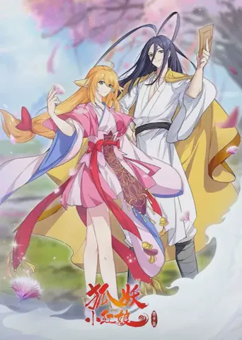 狐妖小红娘·镜花缘篇海报