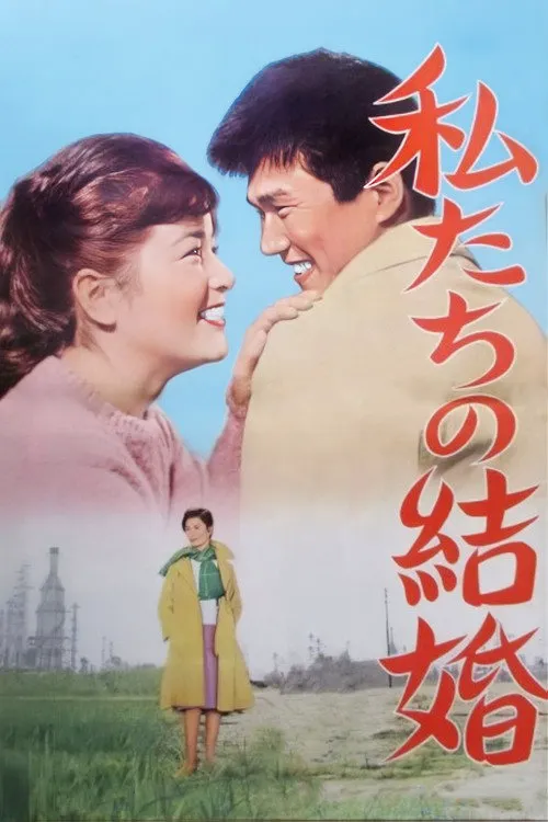 我们的结婚海报
