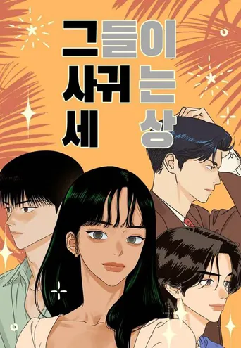 他们交往的世界 第 1 季海报