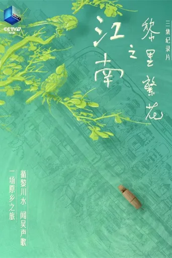 江南之黎里繁花海报