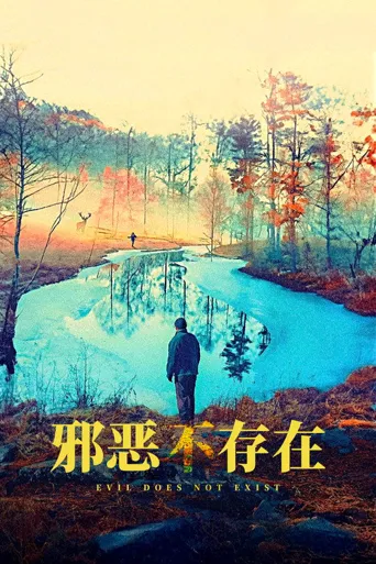 邪恶不存在海报