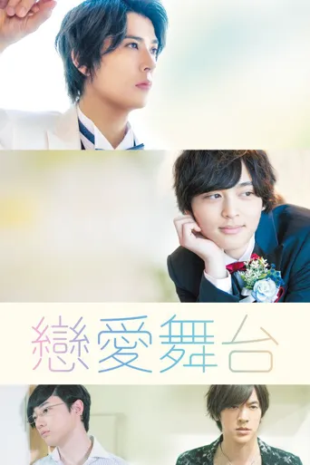 舞台恋曲海报