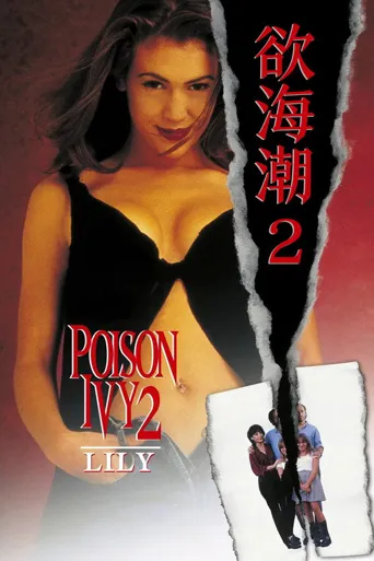 欲海潮2：莉莉海报