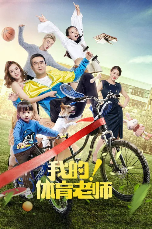 我的！体育老师海报