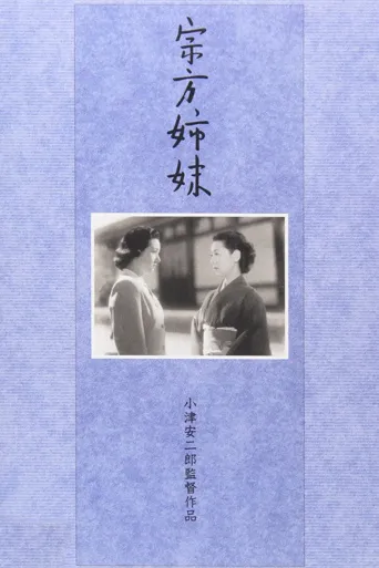 宗方姐妹海报