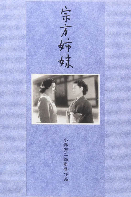 宗方姐妹海报