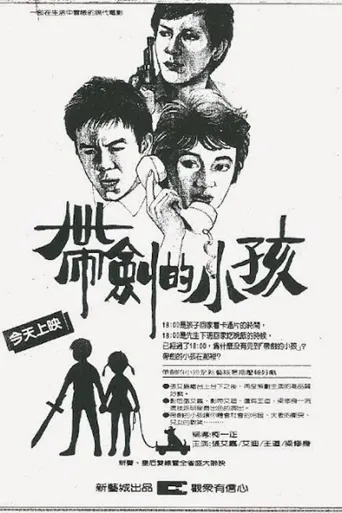 带剑的小孩海报