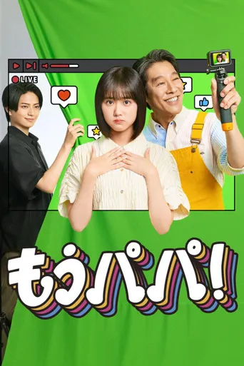 够了，爸爸！ 第 1 季海报