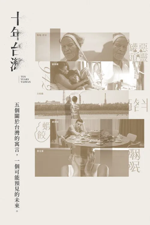 十年台湾海报