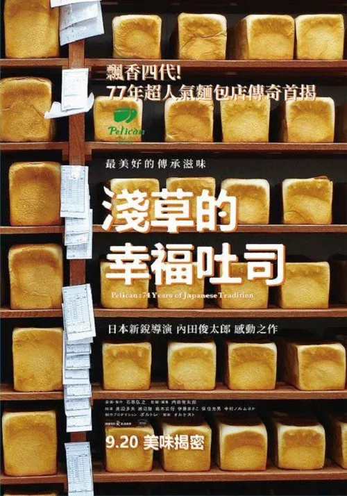 鹈鹕面包店海报