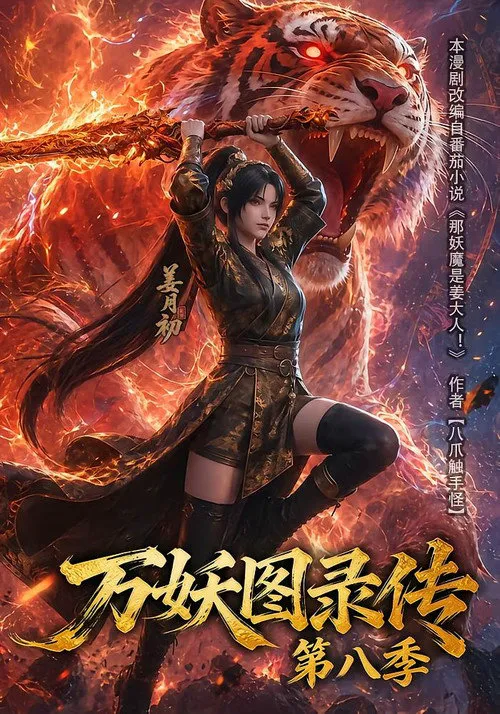 万妖图录传 第 8 季海报