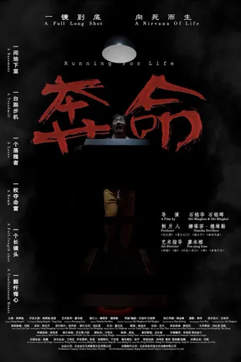 奔命海报