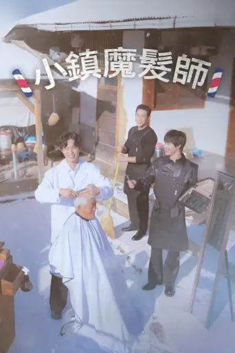 小镇魔发师 第 1 季海报