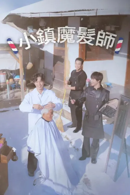 小镇魔发师 第 1 季海报