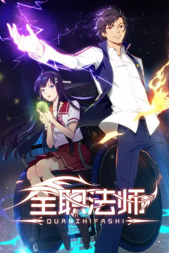 全职法师 第 1 季海报