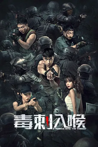 毒刺入喉海报