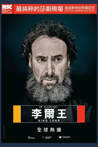 李尔王海报