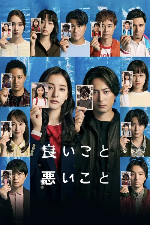 好孩子坏孩子海报