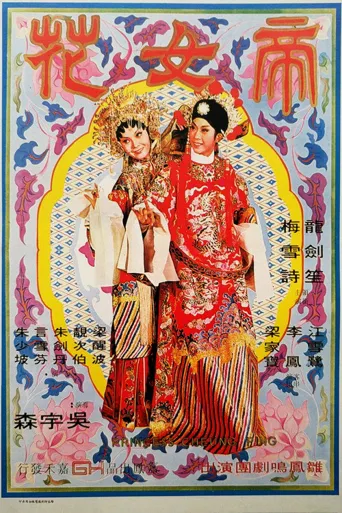 帝女花海报