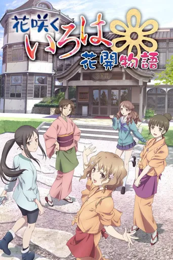 花开伊吕波海报