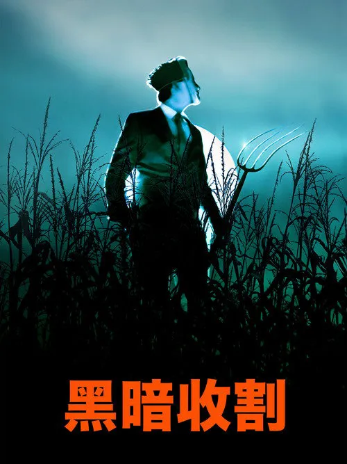 黑暗收割海报