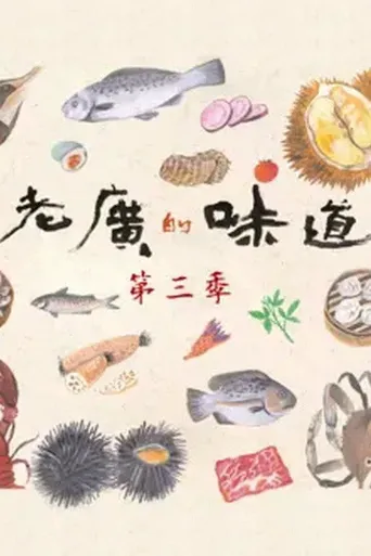 老广的味道 第 3 季海报
