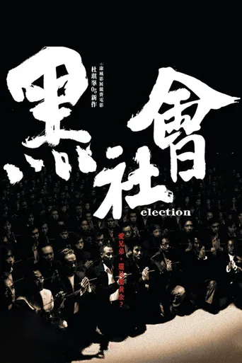 黑社会海报