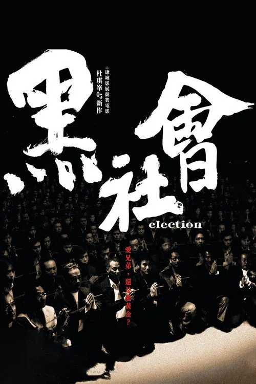 黑社会海报