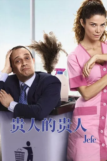 贵人的贵人海报