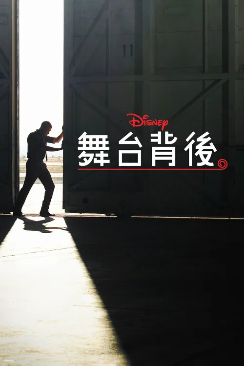 迪士尼幕后探秘 第 1 季海报