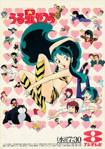福星小子海报