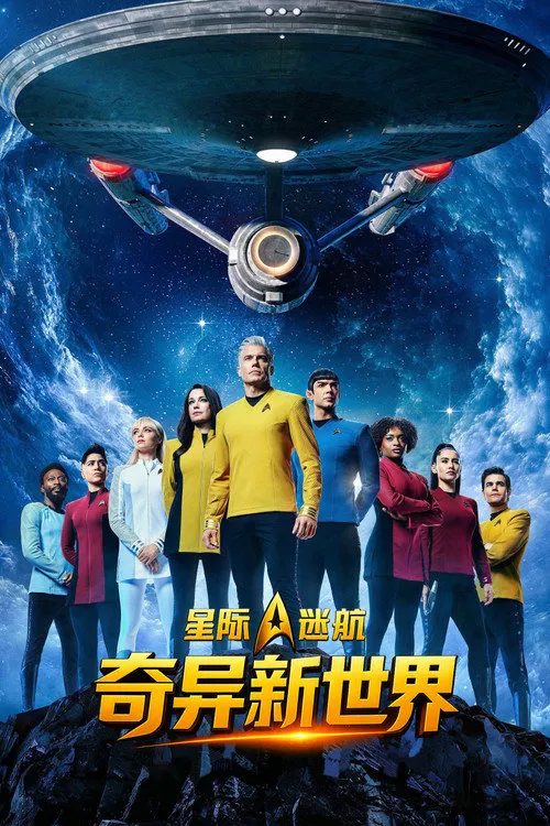 星际迷航：奇异新世界 第 5 季海报