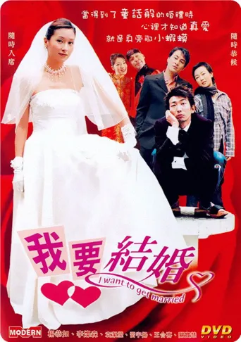 我要结婚海报