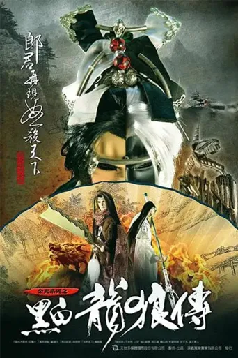 黑白龙狼传海报