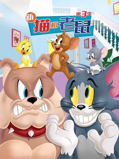 新猫和老鼠 第 3 季海报