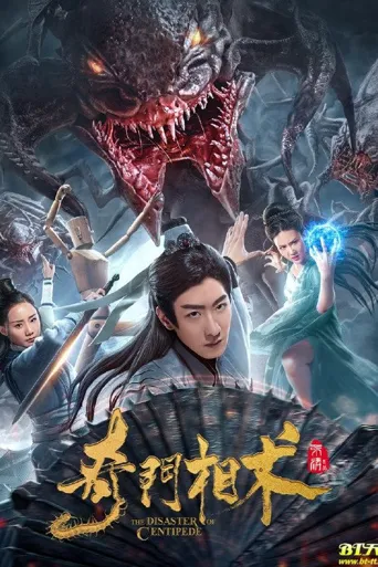 奇门相术海报