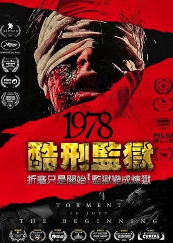 战栗1978海报
