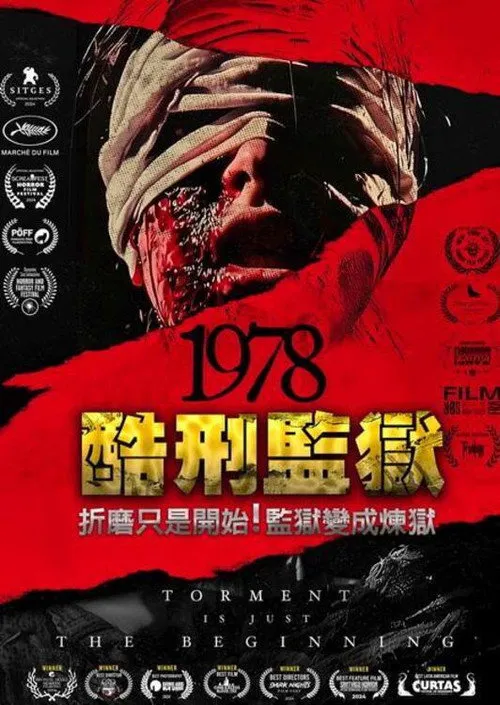 战栗1978海报
