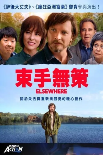 束手无策海报