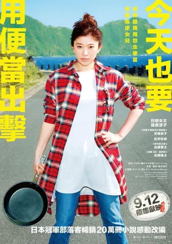 今天也是招人嫌的便当海报