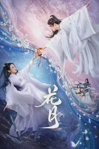花月海报