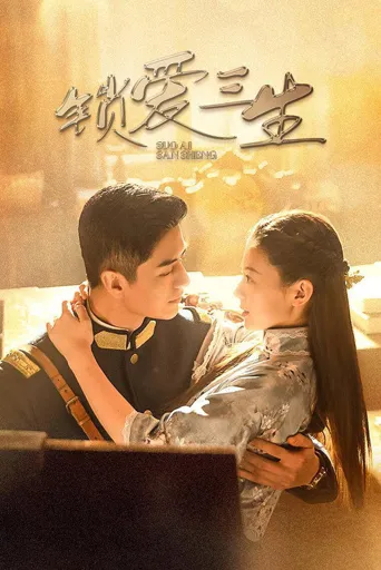 锁爱三生海报