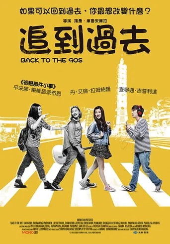 1995穿越海报