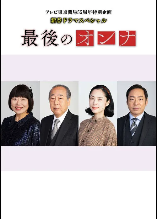 最后的女人海报