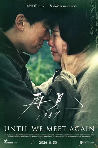 再见1987海报