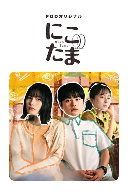 二子多磨 第 1 季海报