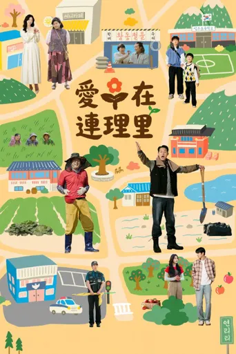 爱在连理里海报